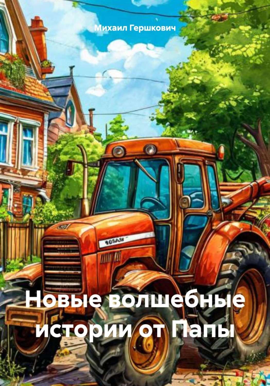 Обложка книги «Новые волшебные истории от Папы»