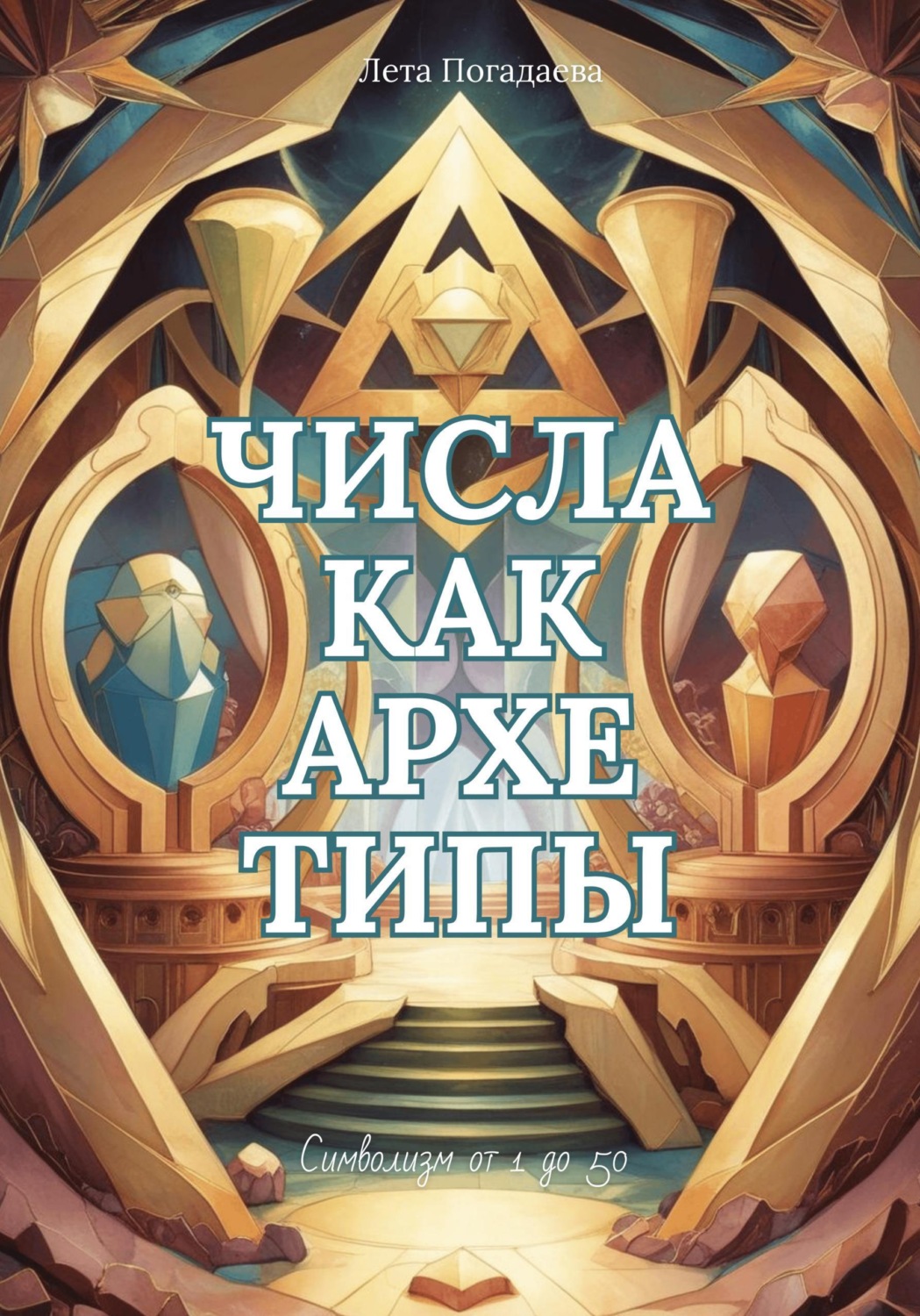 Обложка книги «Числа как архетипы»