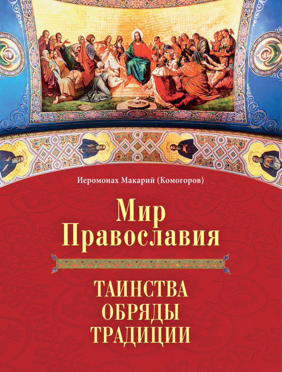 Обложка книги «Мир Православия. Таинства, обряды, традиции»