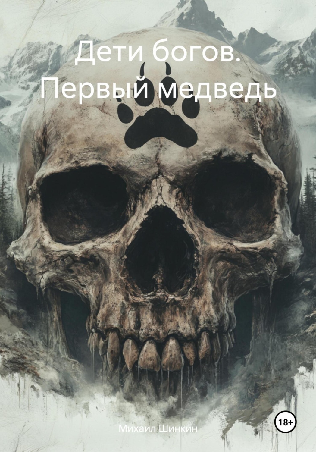 Обложка книги «Дети богов. Первый медведь»