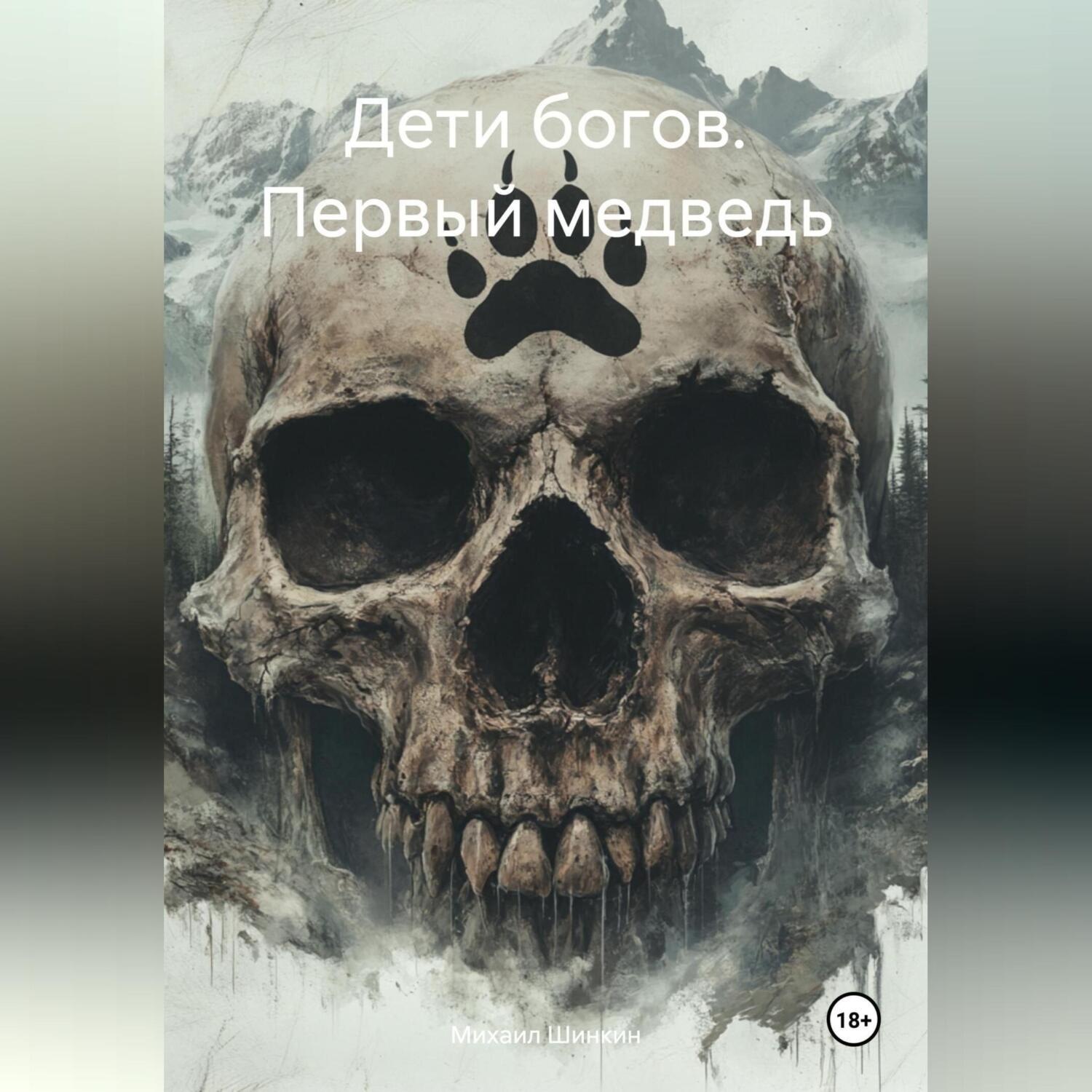 Обложка книги «Дети богов. Первый медведь»