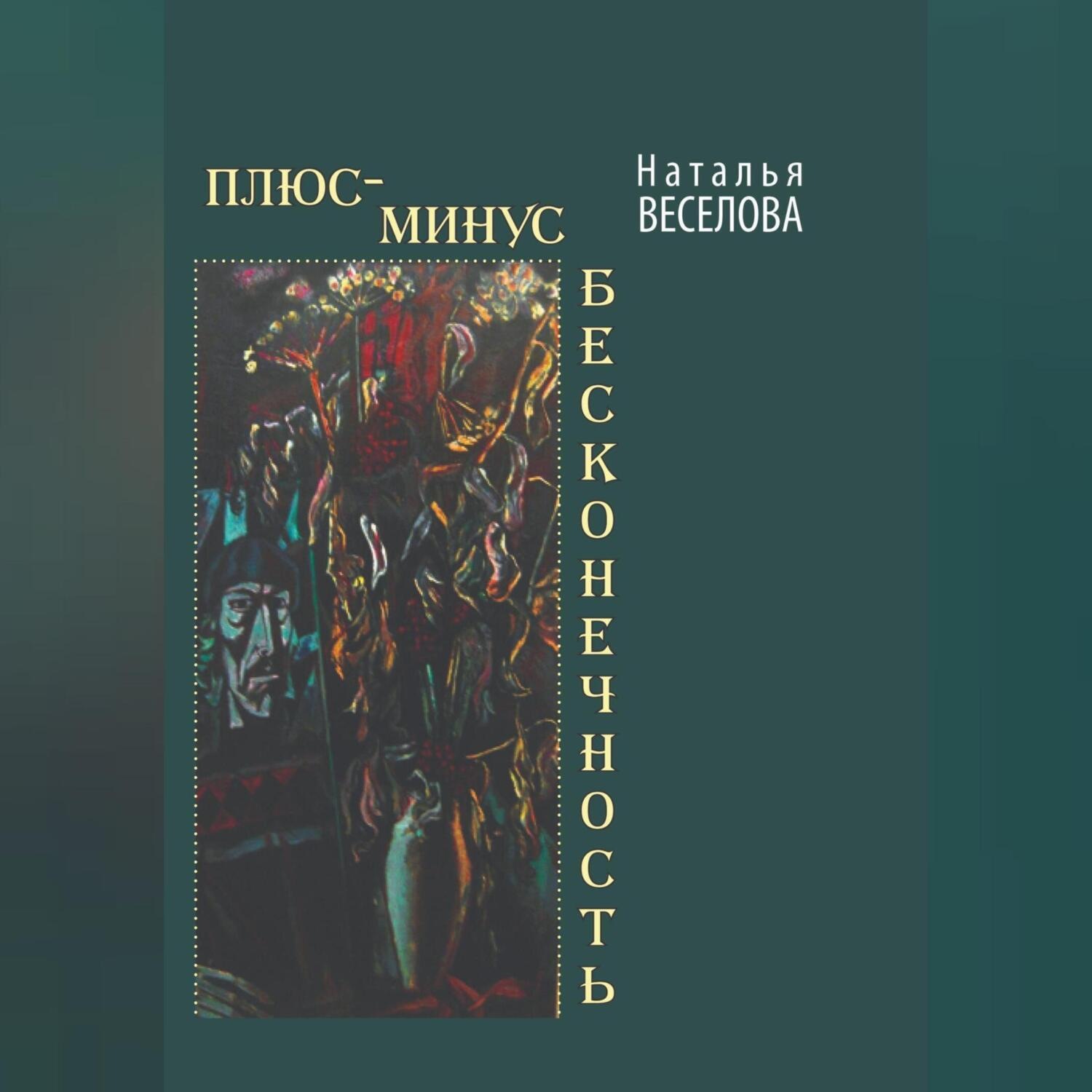 Обложка книги «Плюс-минус бесконечность»