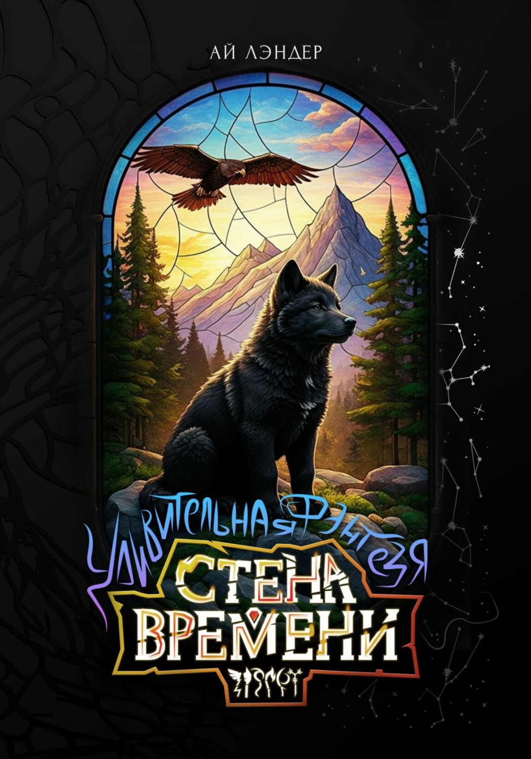 Обложка книги «Удивительная фэнтезя. Стена времени»