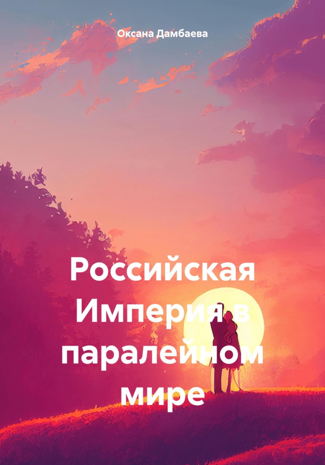 Обложка книги «Российская Империя в паралейном мире»