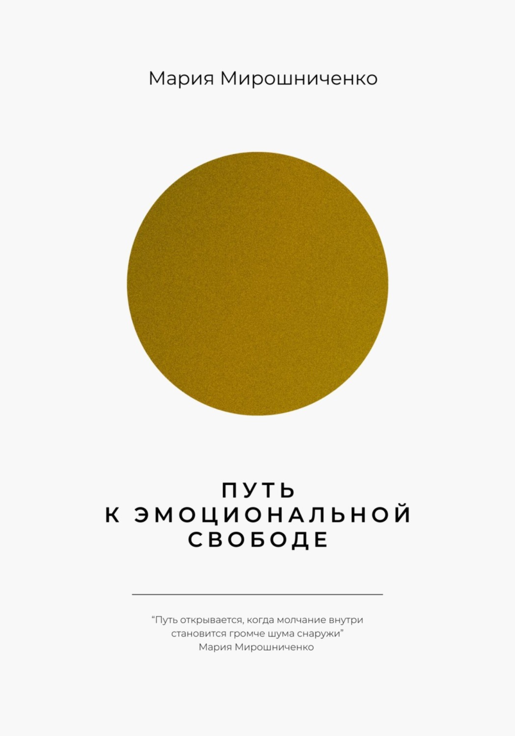 Обложка книги «Путь к эмоциональной свободе»