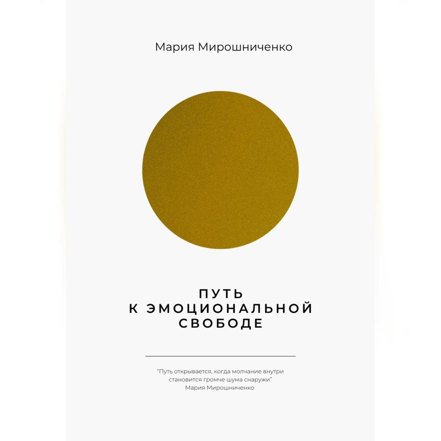 Обложка книги «Путь к эмоциональной свободе»