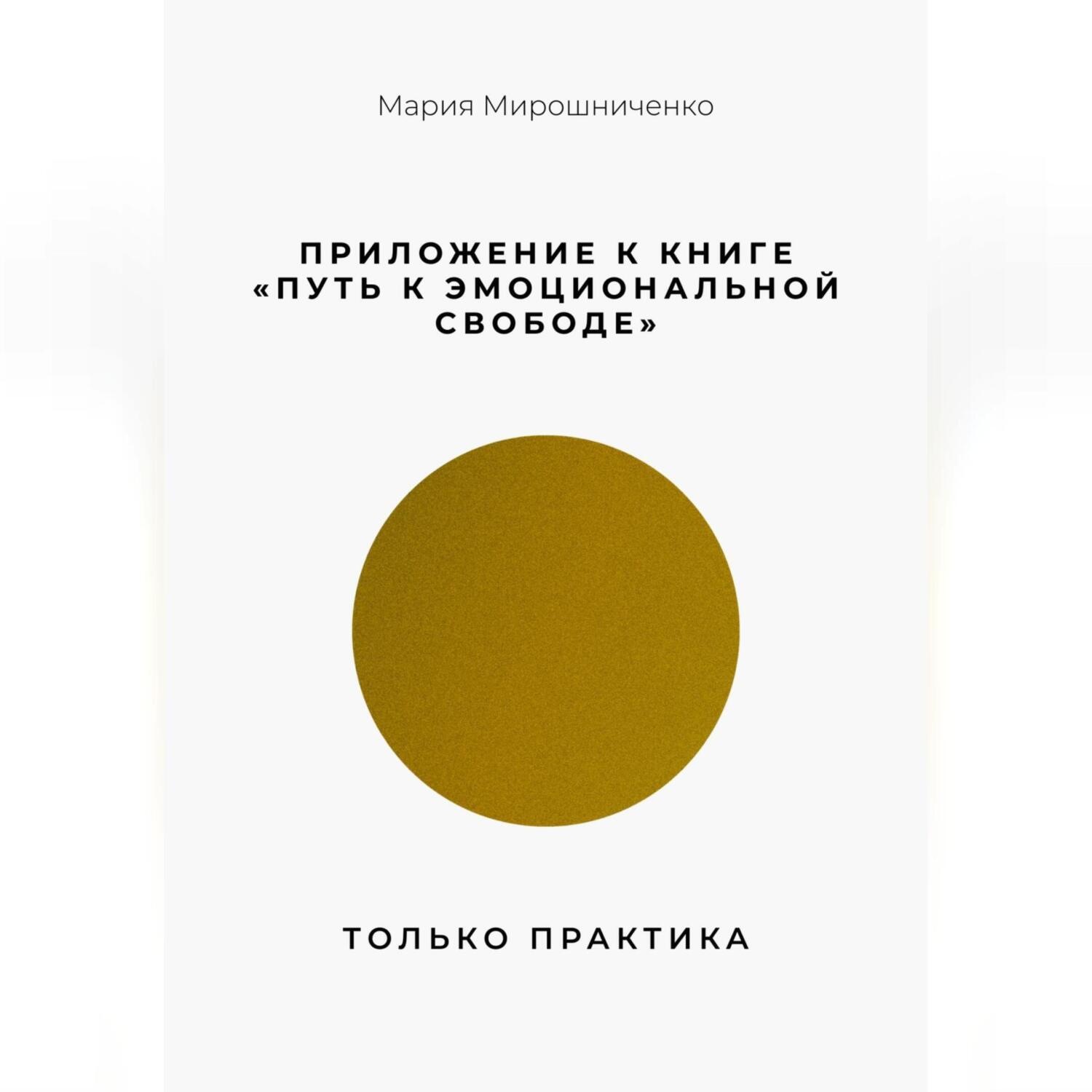 Обложка книги «Приложение к книге “Путь к эмоциональной свободе”. Только практика»
