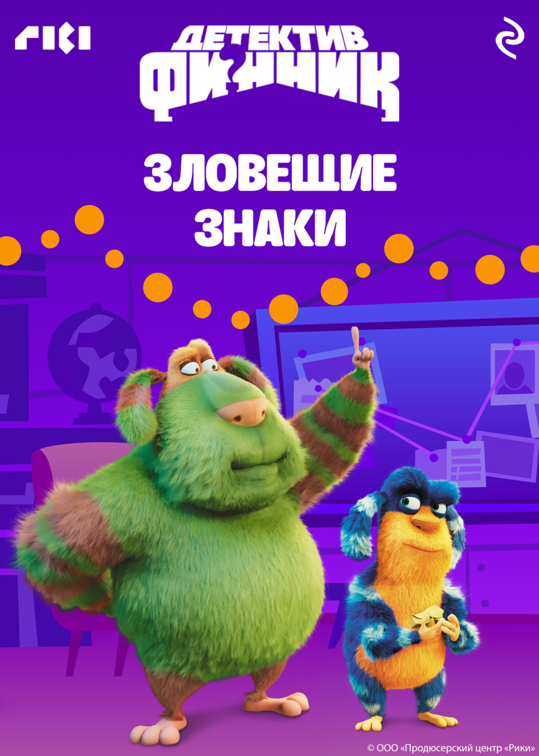 Обложка книги «Детектив Финник. Зловещие знаки»