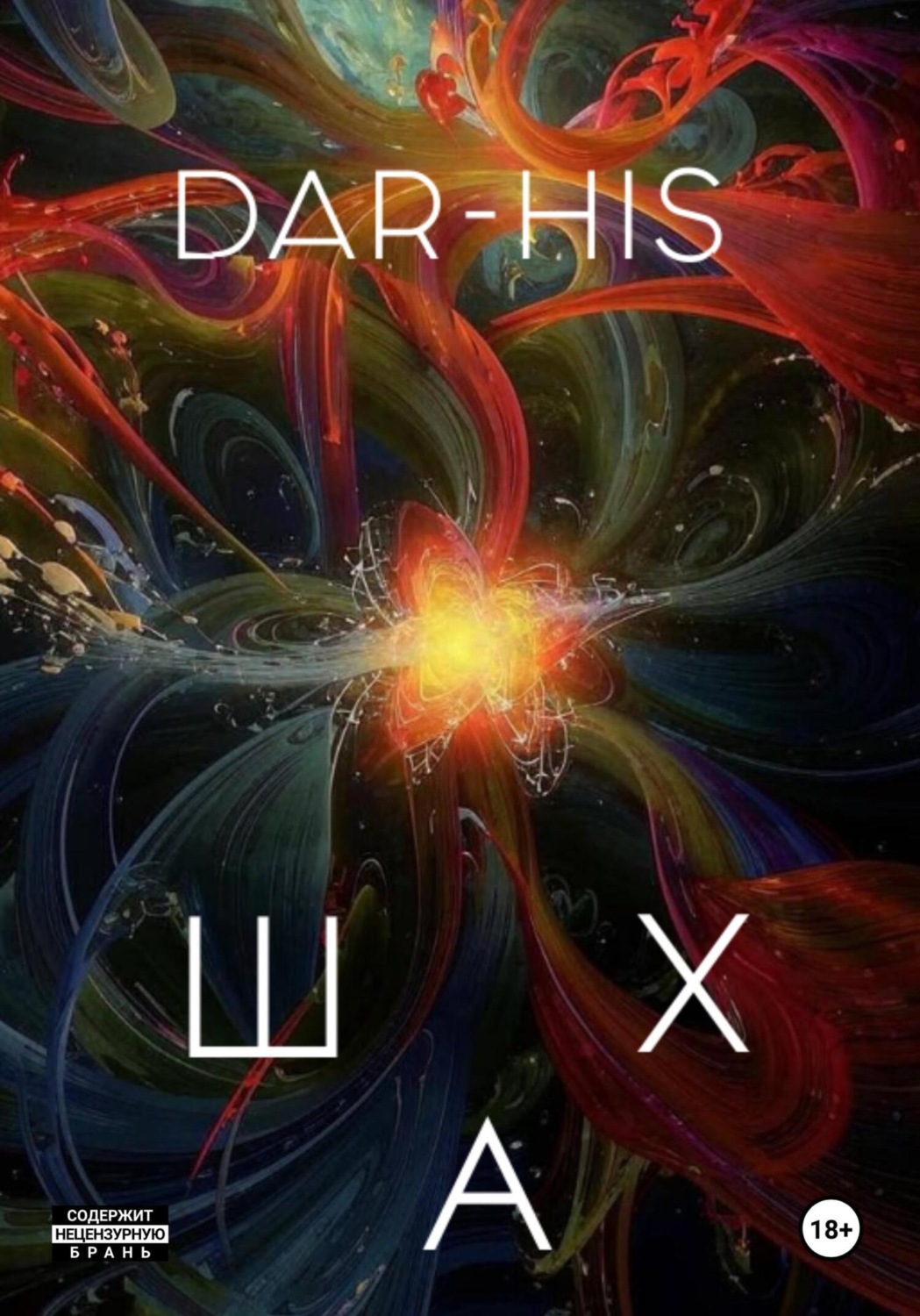 Обложка книги «ШАХ»