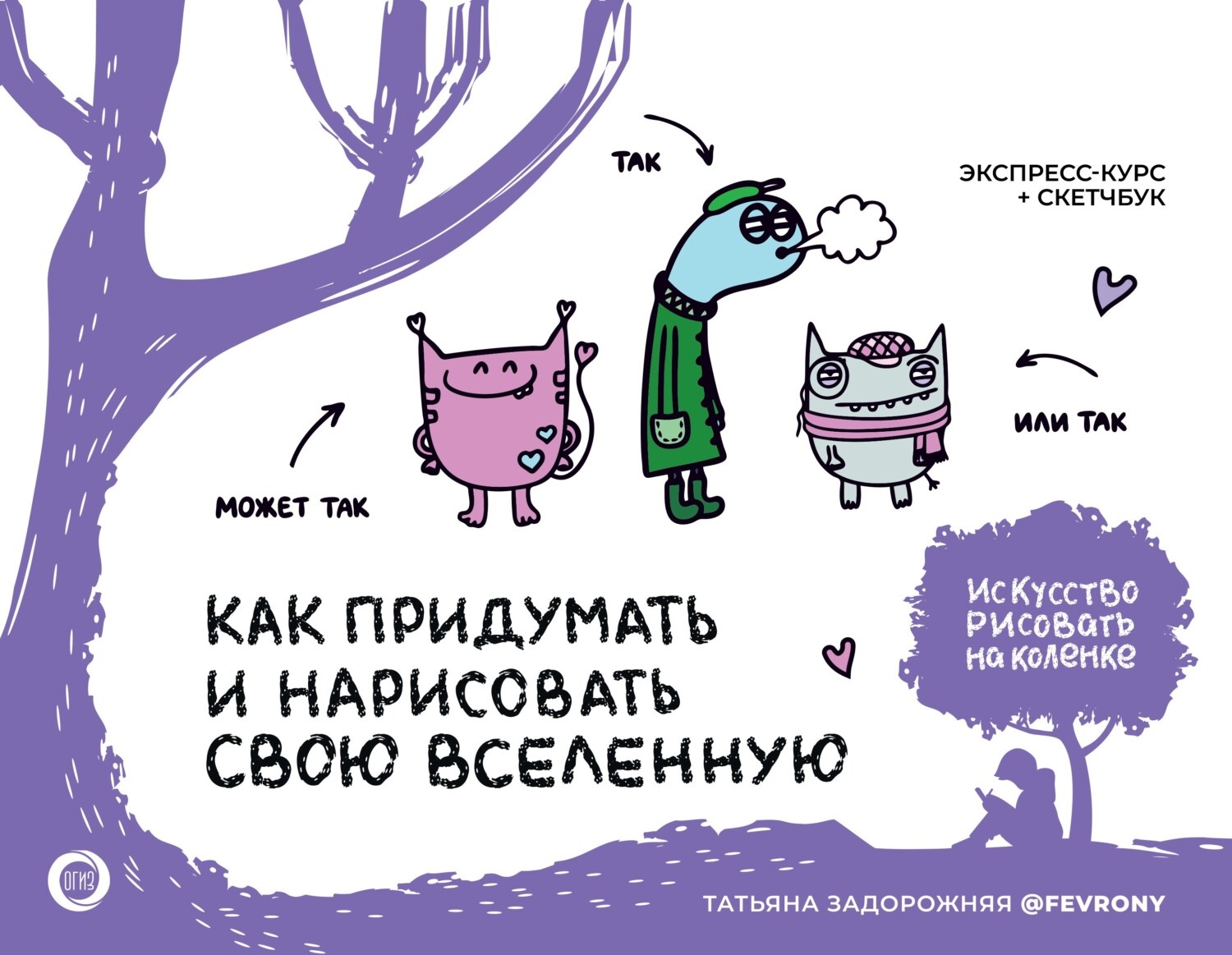 Обложка книги «Как придумать и нарисовать свою Вселенную. Экспресс-курс + скетчбук»