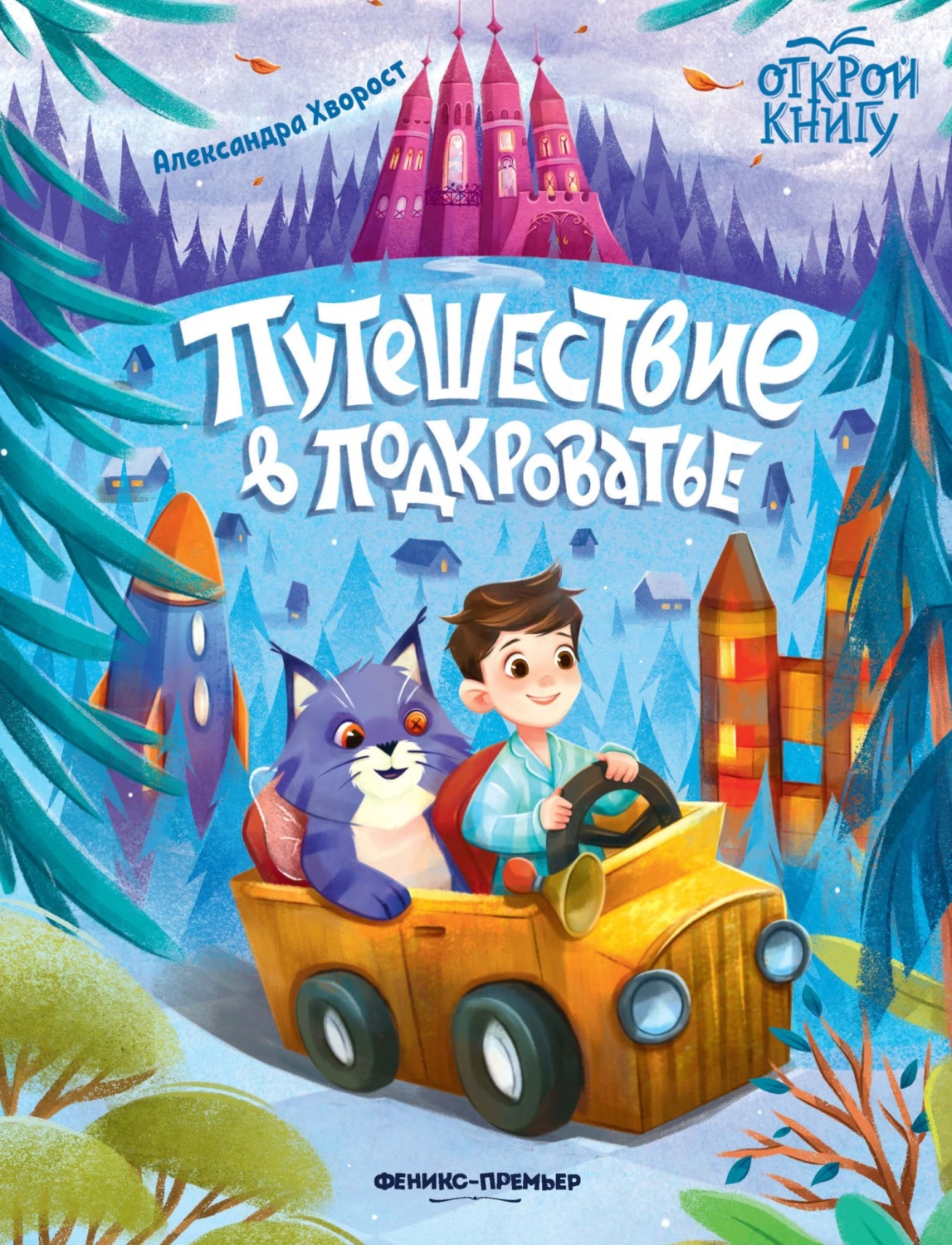 Обложка книги «Путешествие в Подкроватье»