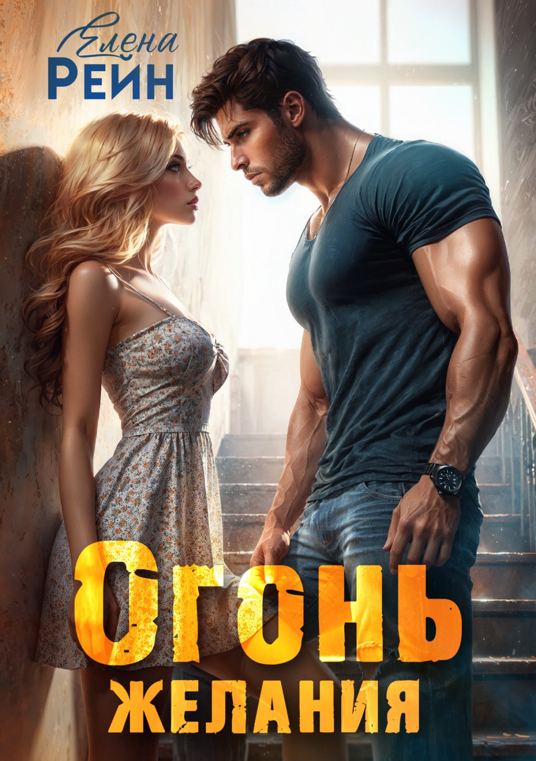 Обложка книги «Огонь желания»