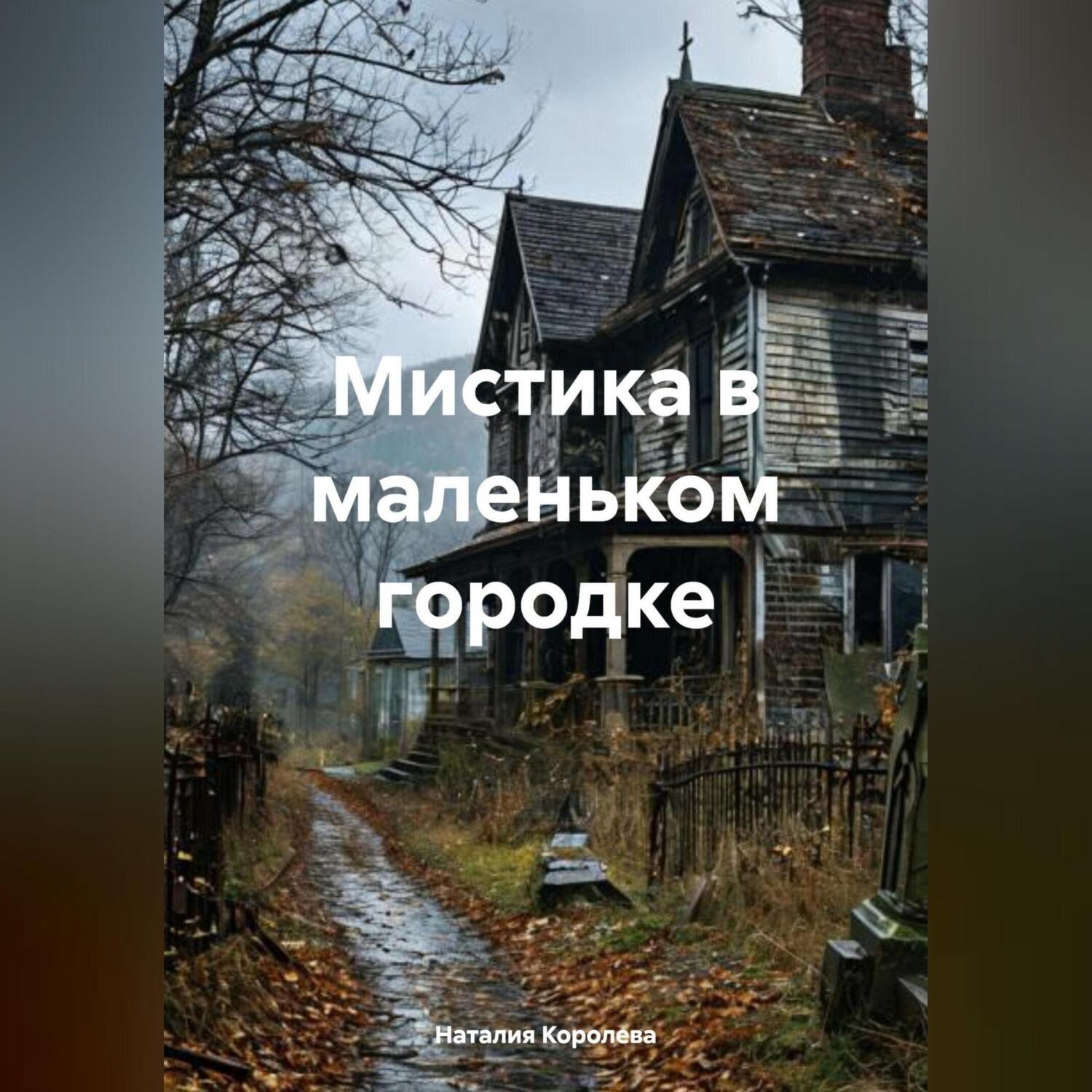 Обложка книги «Мистика в маленьком городке.»