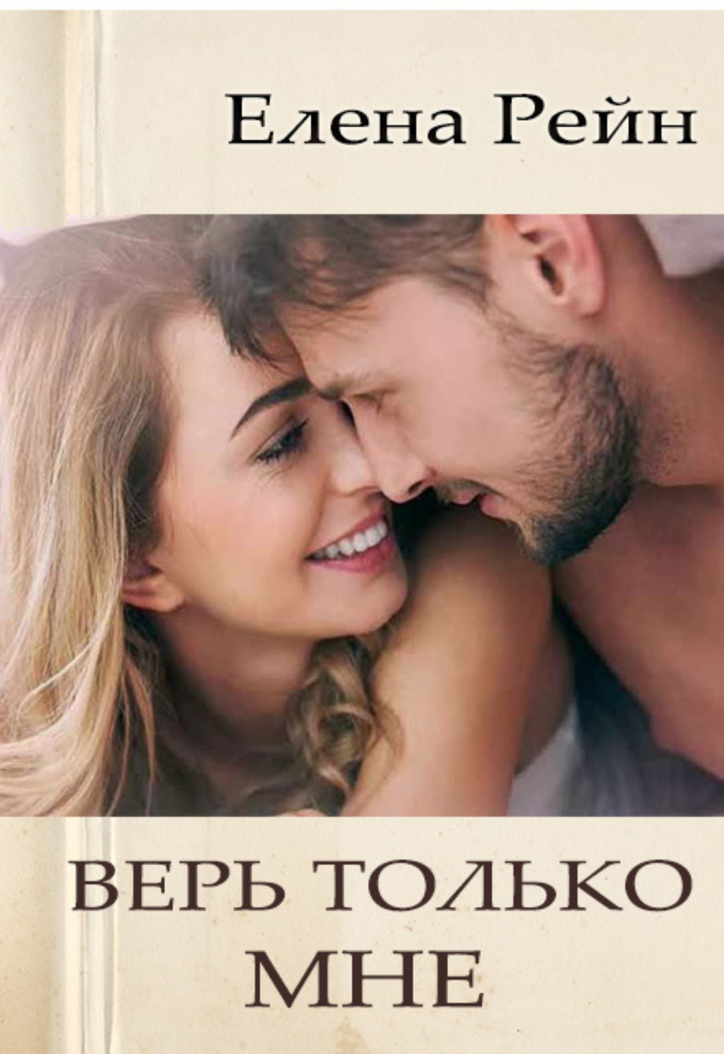 Обложка книги «Верь только мне»
