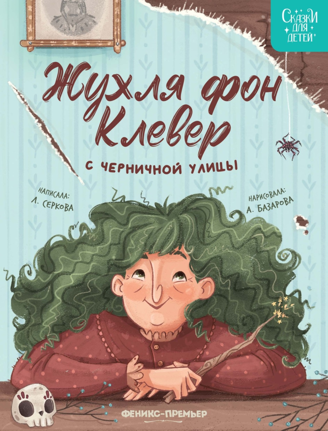 Обложка книги «Жухля фон Клевер с Черничной улицы»