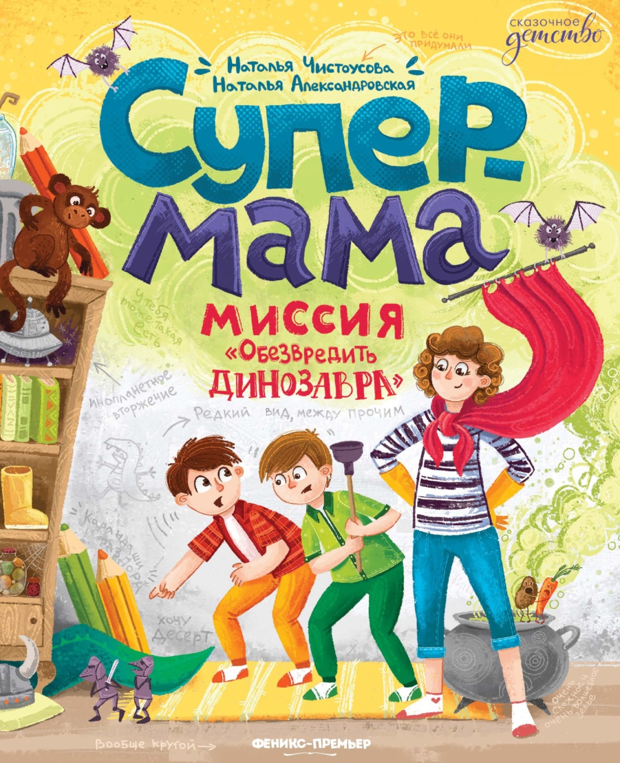 Обложка книги «Супермама. Миссия «Обезвредить динозавра»»
