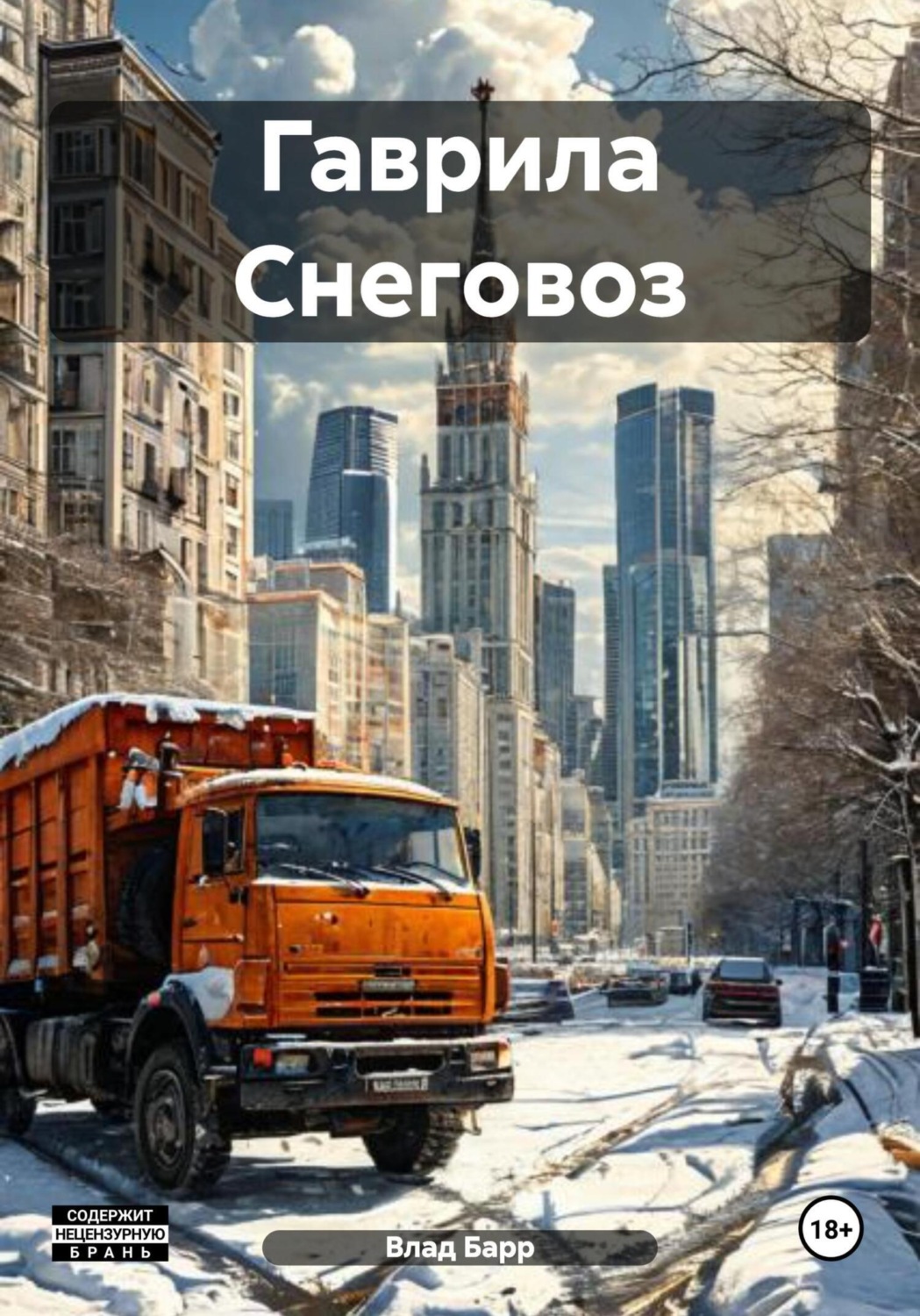 Обложка книги «Гаврила Снеговоз»