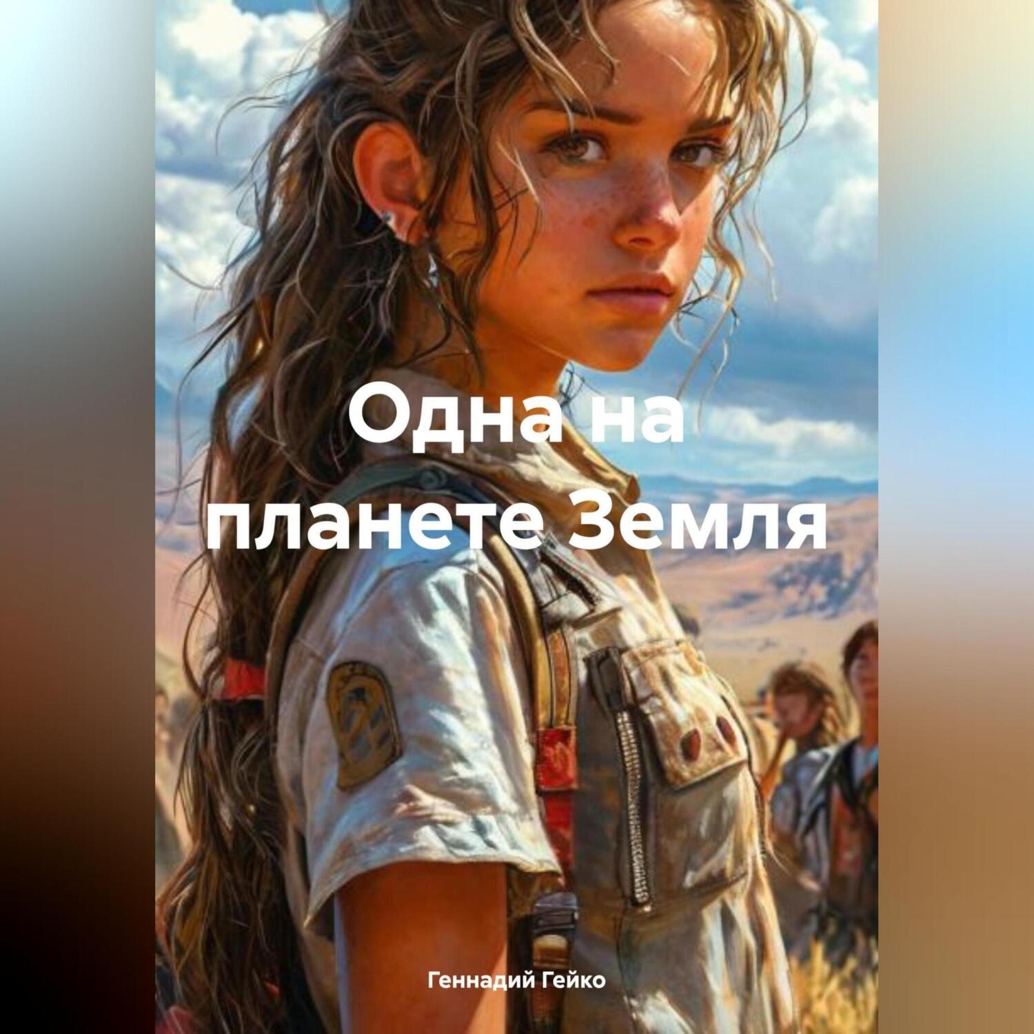 Обложка книги «Одна на планете Земля»