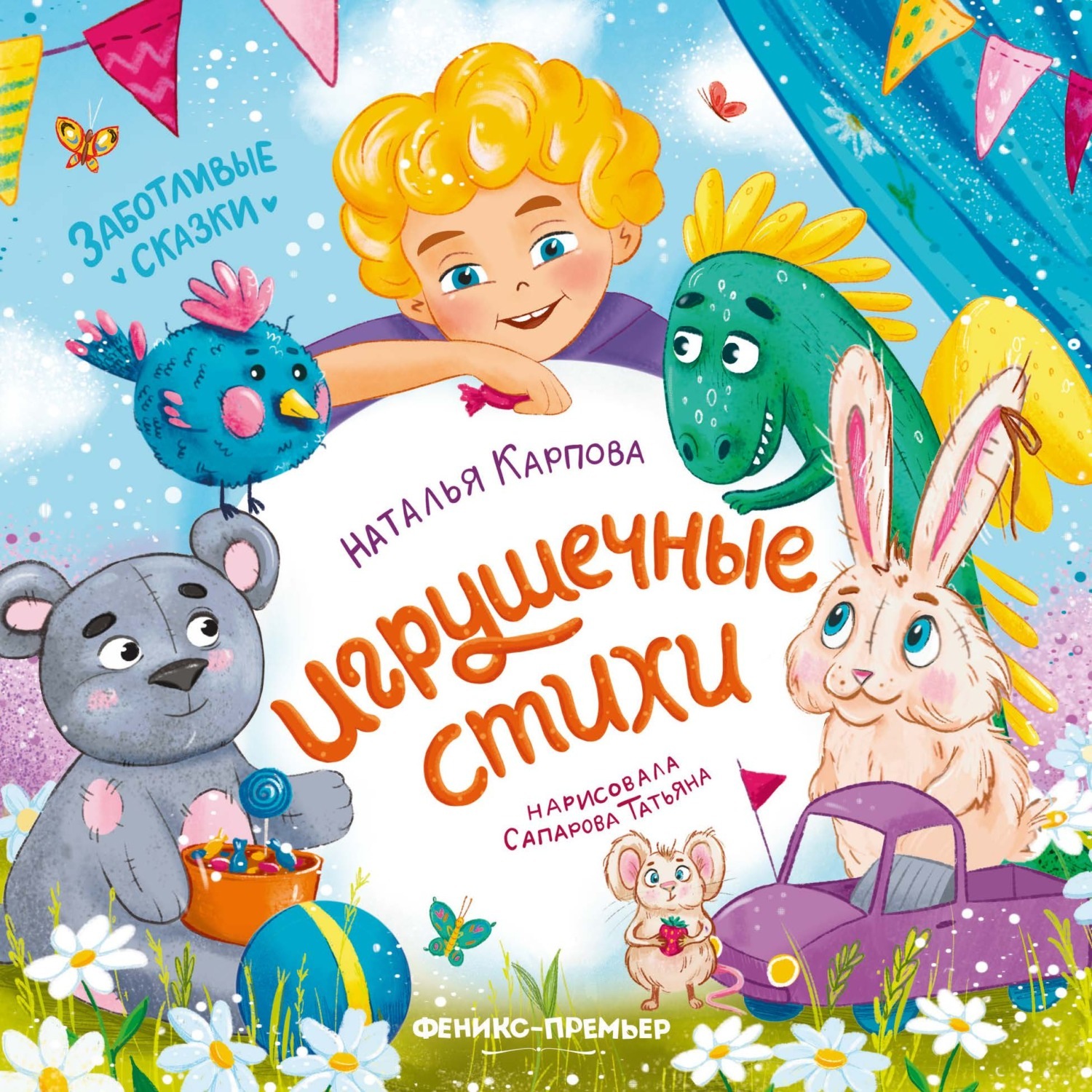 Обложка книги «Игрушечные стихи»