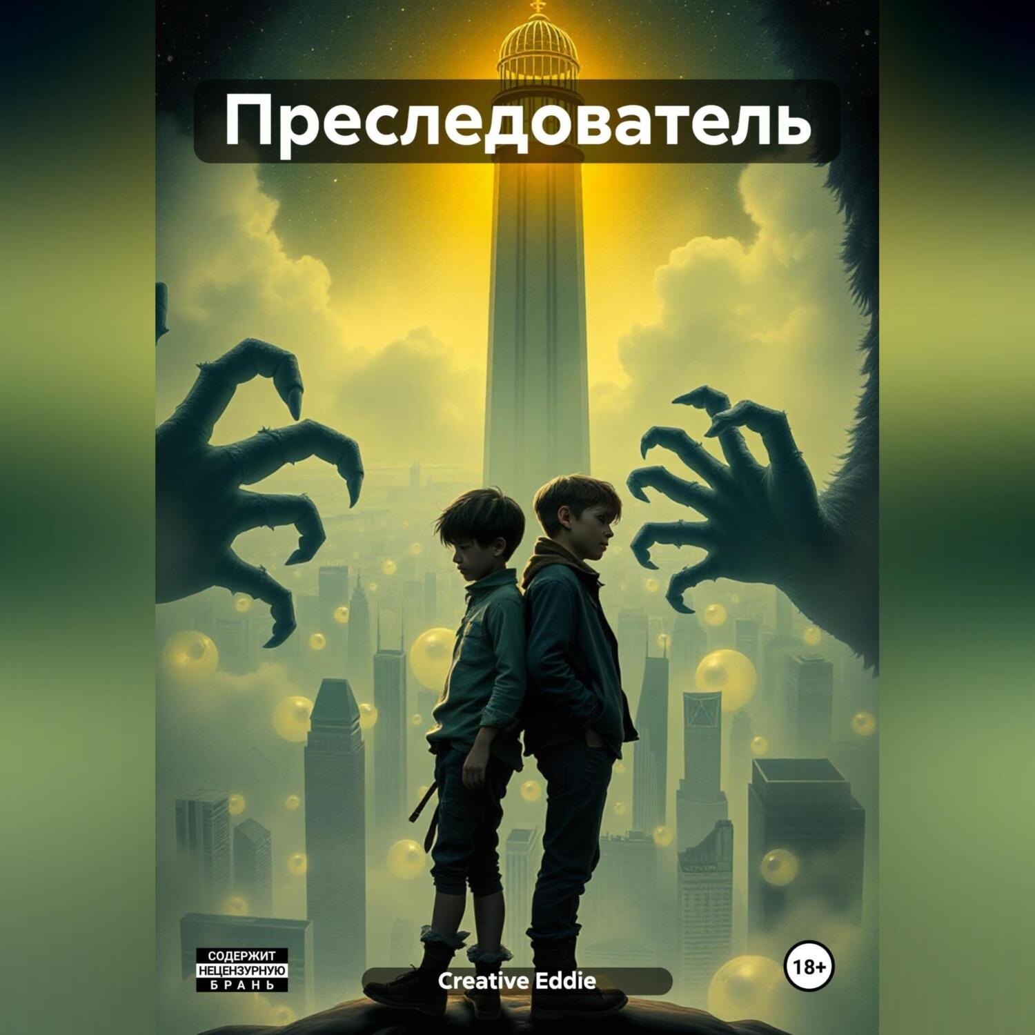 Обложка книги «Преследователь»