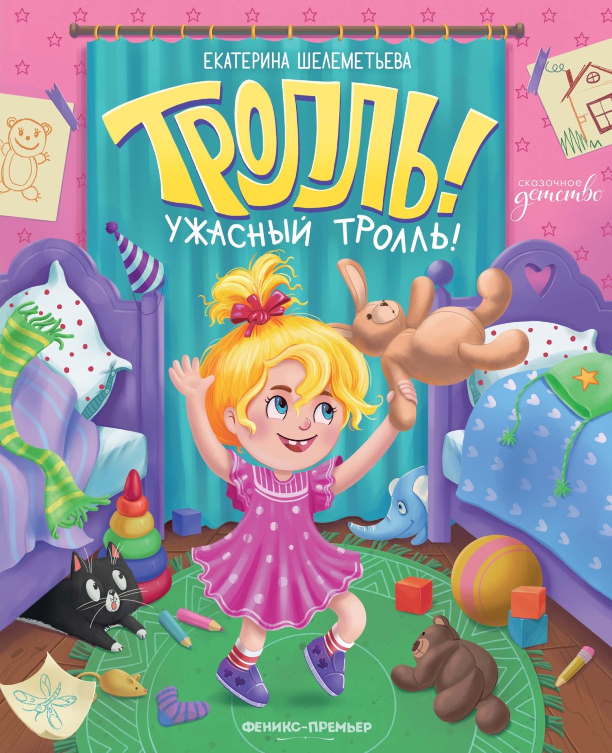 Обложка книги «Тролль!Ужасный тролль!»
