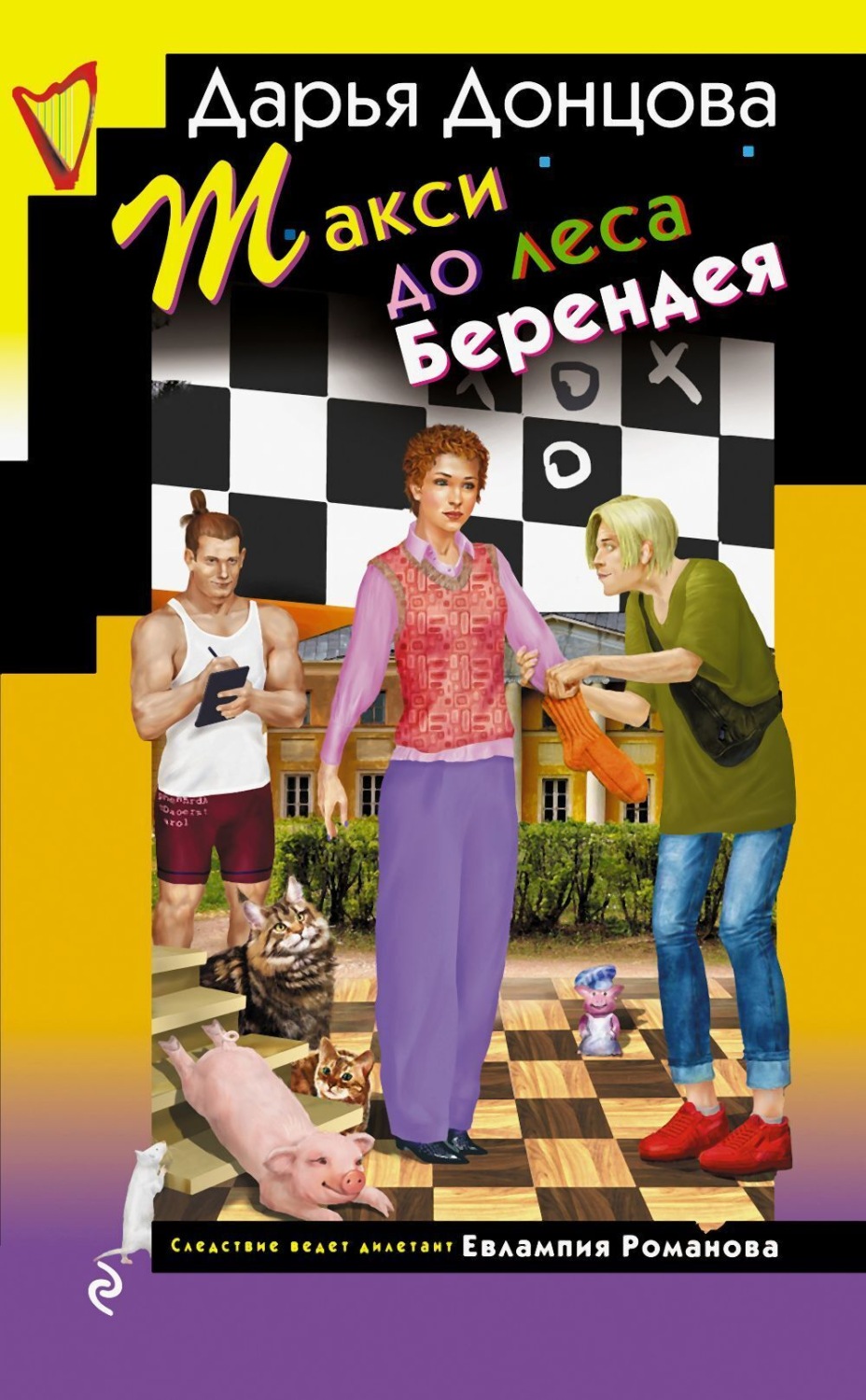 Обложка книги «Такси до леса Берендея»