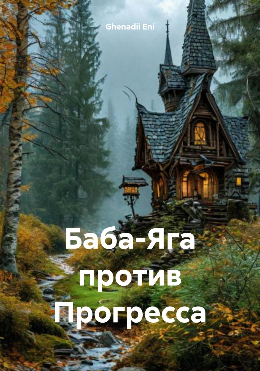 Обложка книги «Баба-Яга против Прогресса»