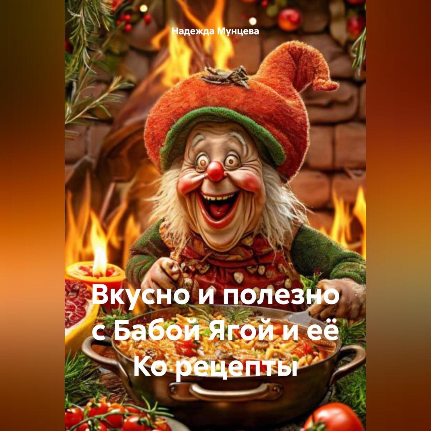 Обложка книги «Вкусно и полезно с Бабой Ягой и её Ко рецепты»