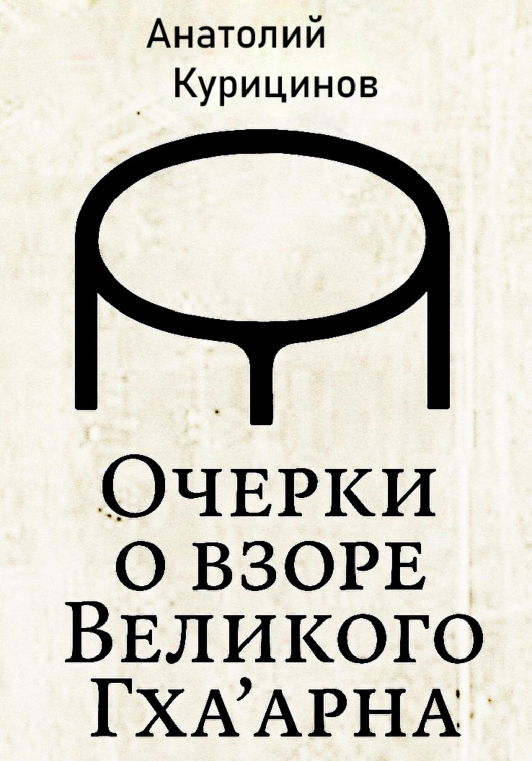 Обложка книги «Очерки о взоре Великого Гха'арна»