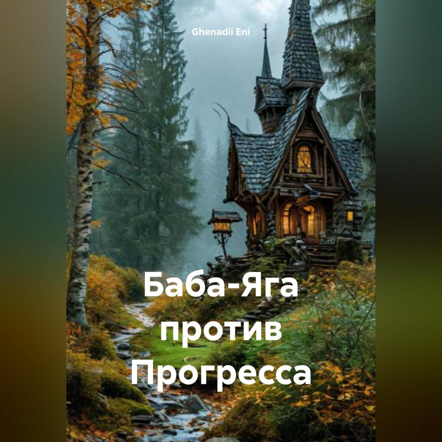 Обложка книги «Баба-Яга против Прогресса»