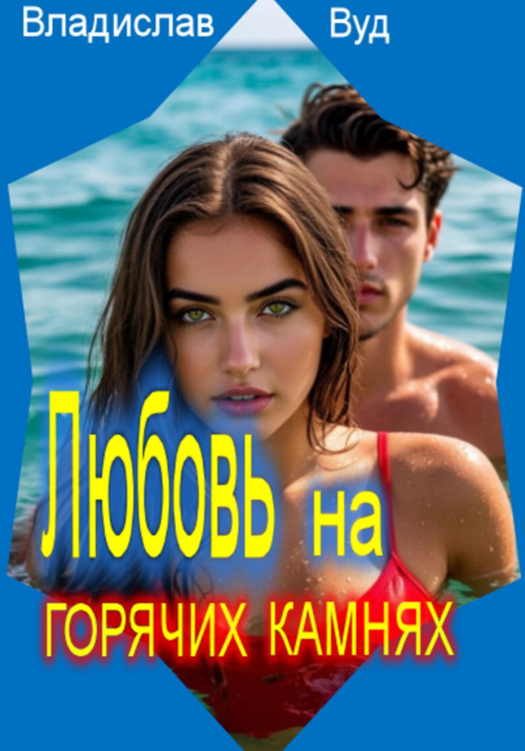 Обложка книги «Любовь на горячих камнях»