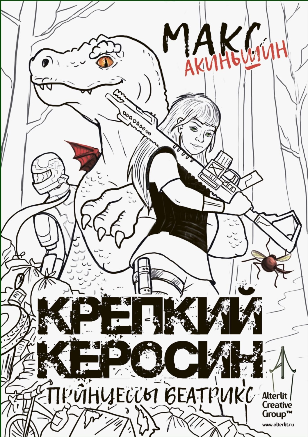 Обложка книги «Крепкий керосин принцессы Беатрикс»