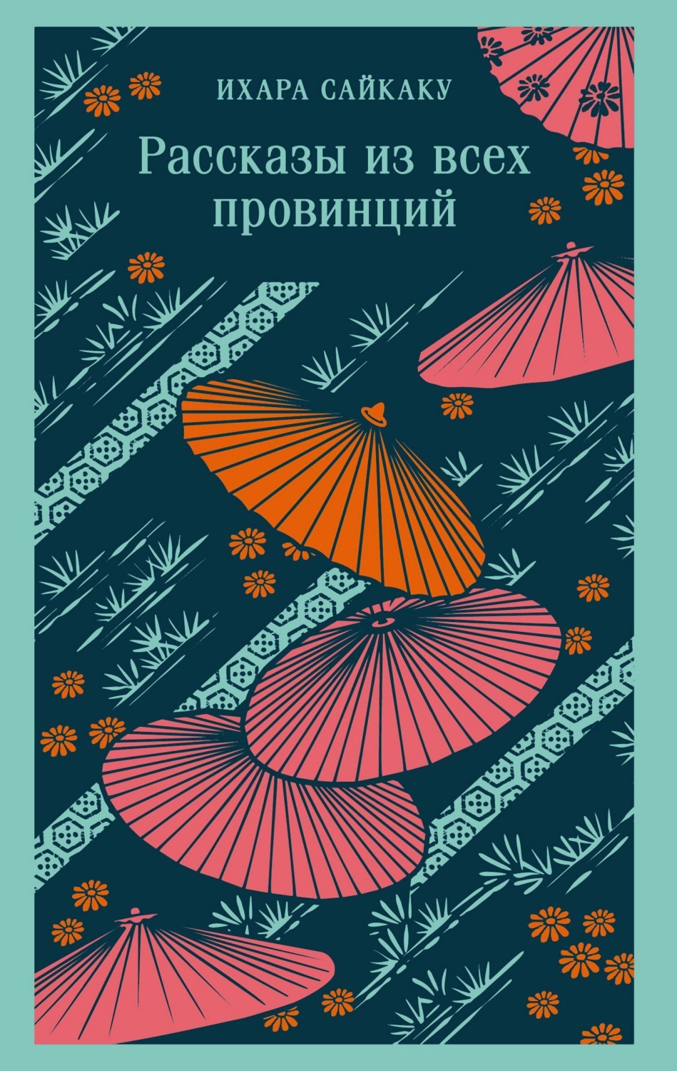 Обложка книги «Рассказы из всех провинций»