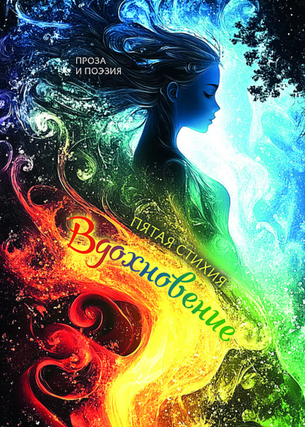 Обложка книги «Вдохновение. Пятая стихия»