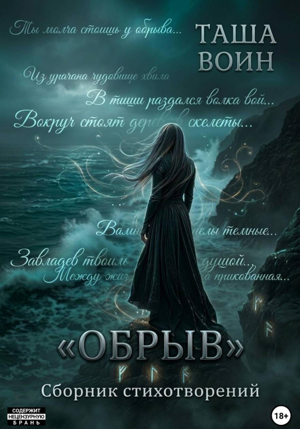 Обложка книги «Сборник стихотворений "Обрыв"»