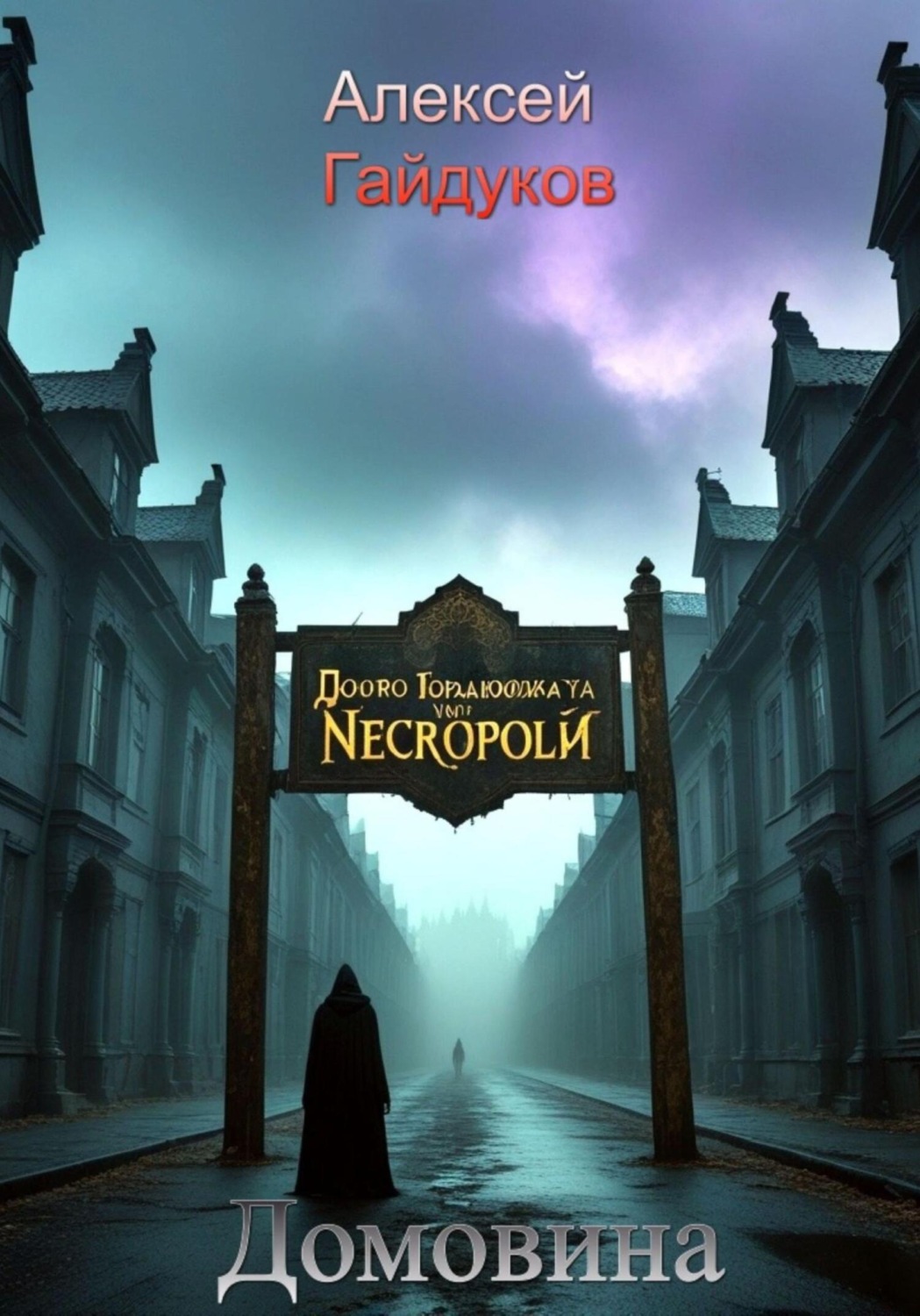 Обложка книги «Домовина»