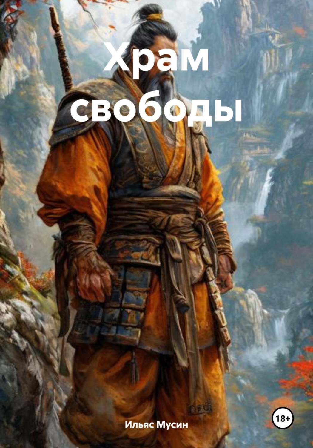 Обложка книги «Храм свободы»
