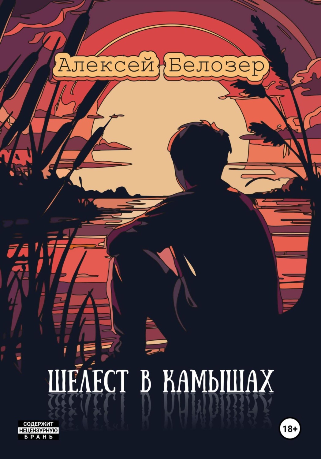 Обложка книги «Шелест в камышах»