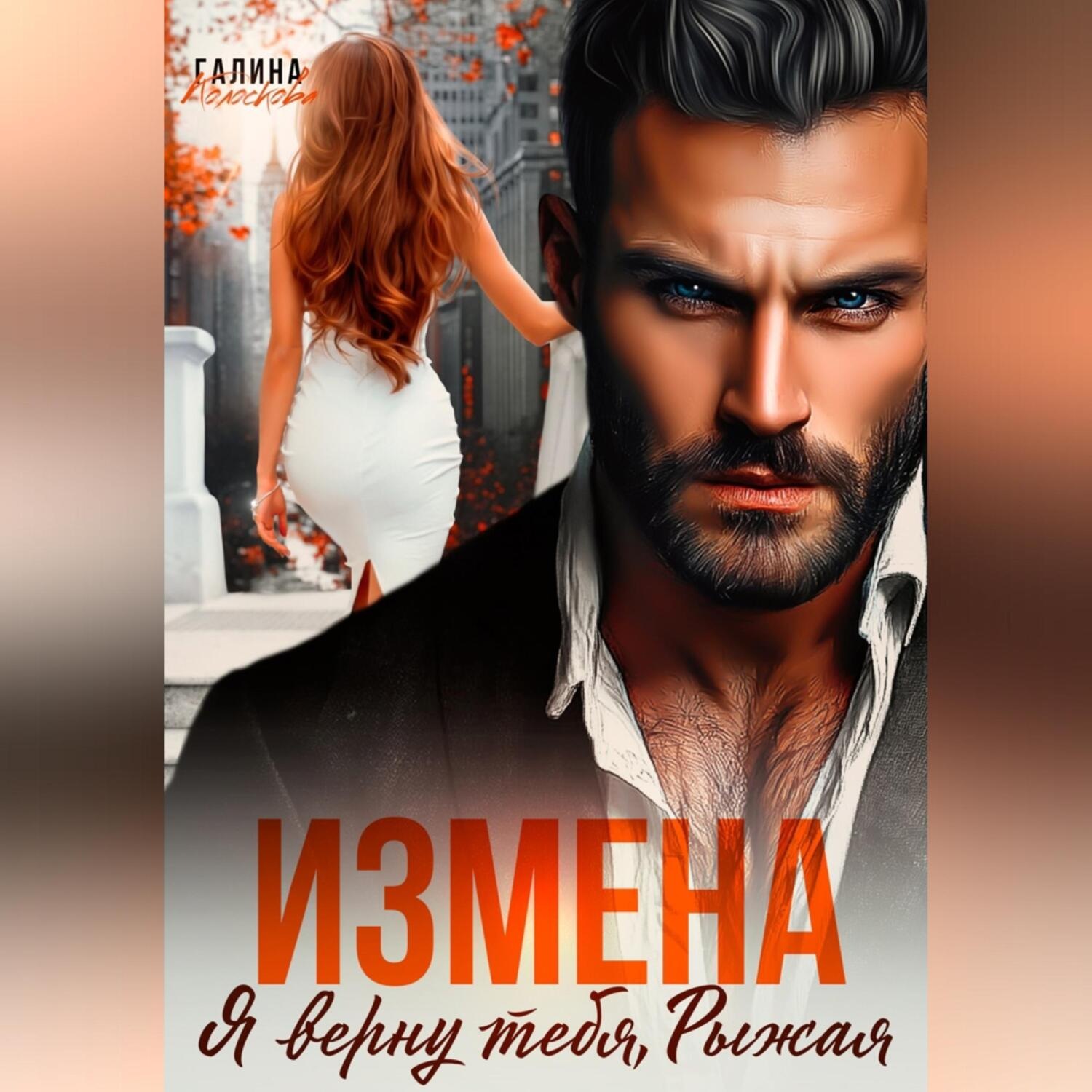 Обложка книги «Измена. Я верну тебя, Рыжая»