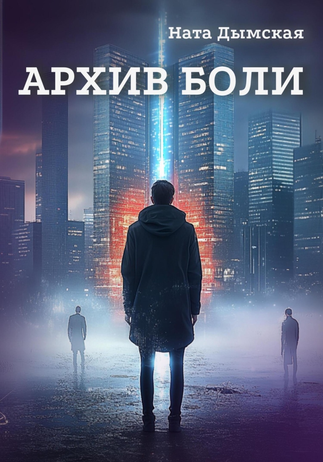 Обложка книги «Архив боли»