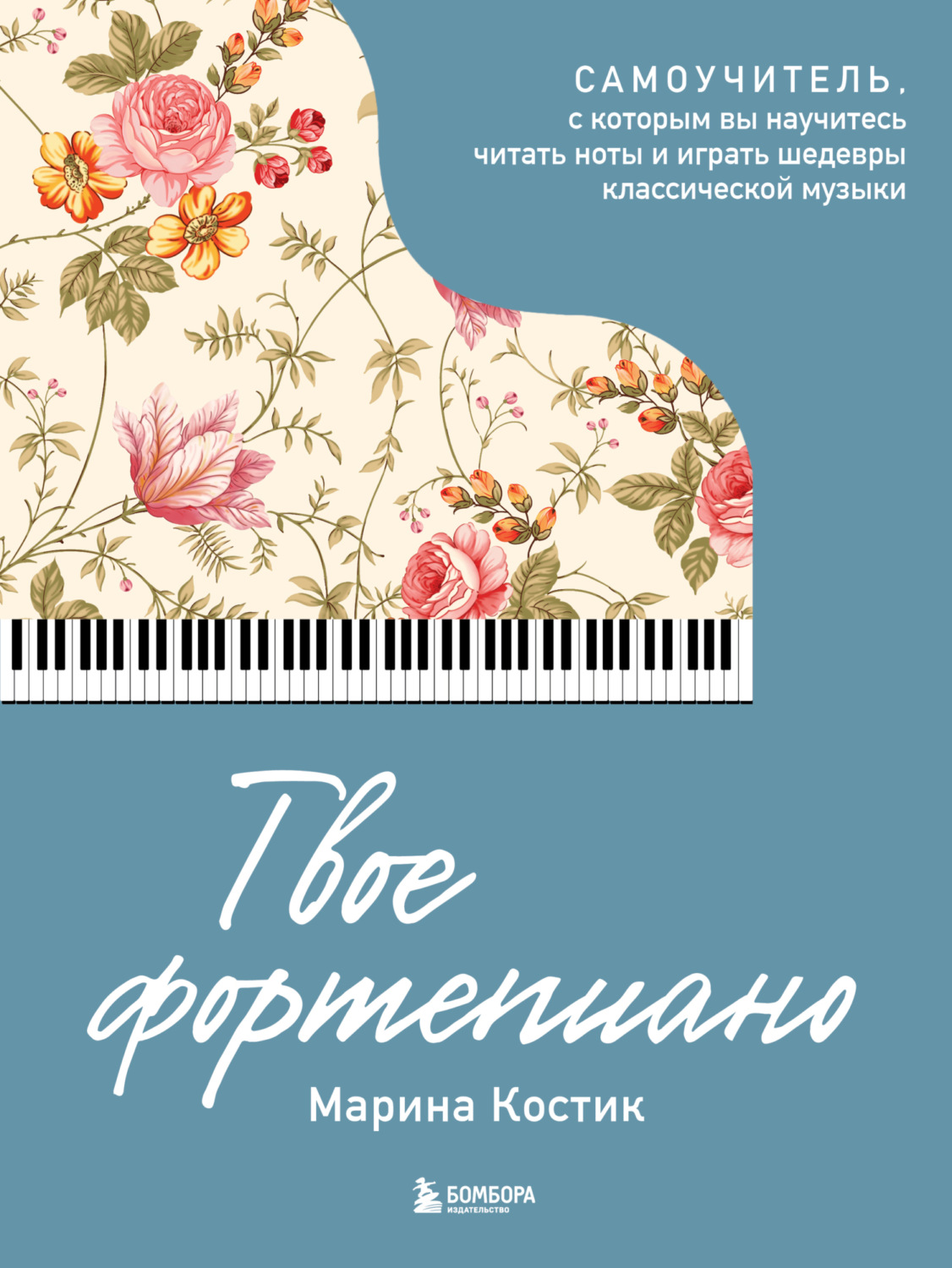 Обложка книги «Твое фортепиано. Самоучитель, с которым вы научитесь читать ноты и играть шедевры классической музыки»