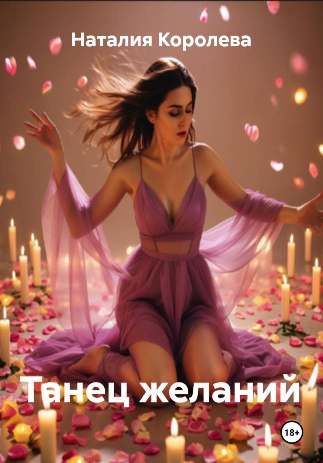 Обложка книги «Танец желаний»