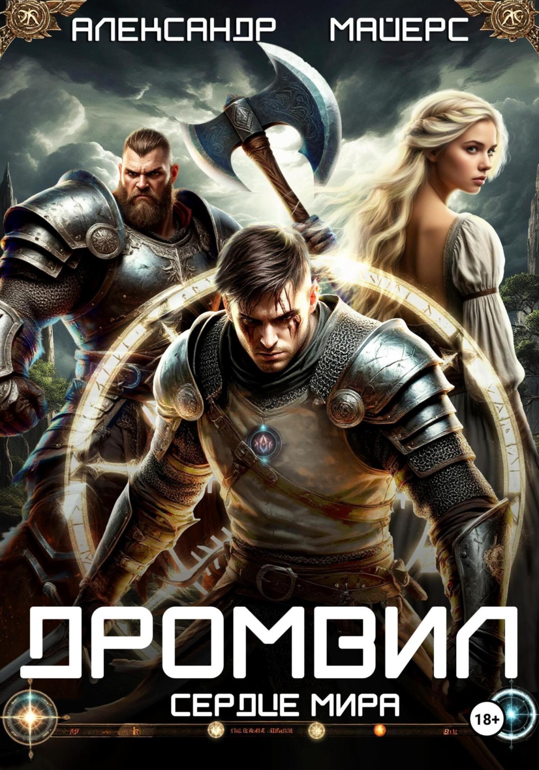 Обложка книги «Дромвил II. Сердце мира»