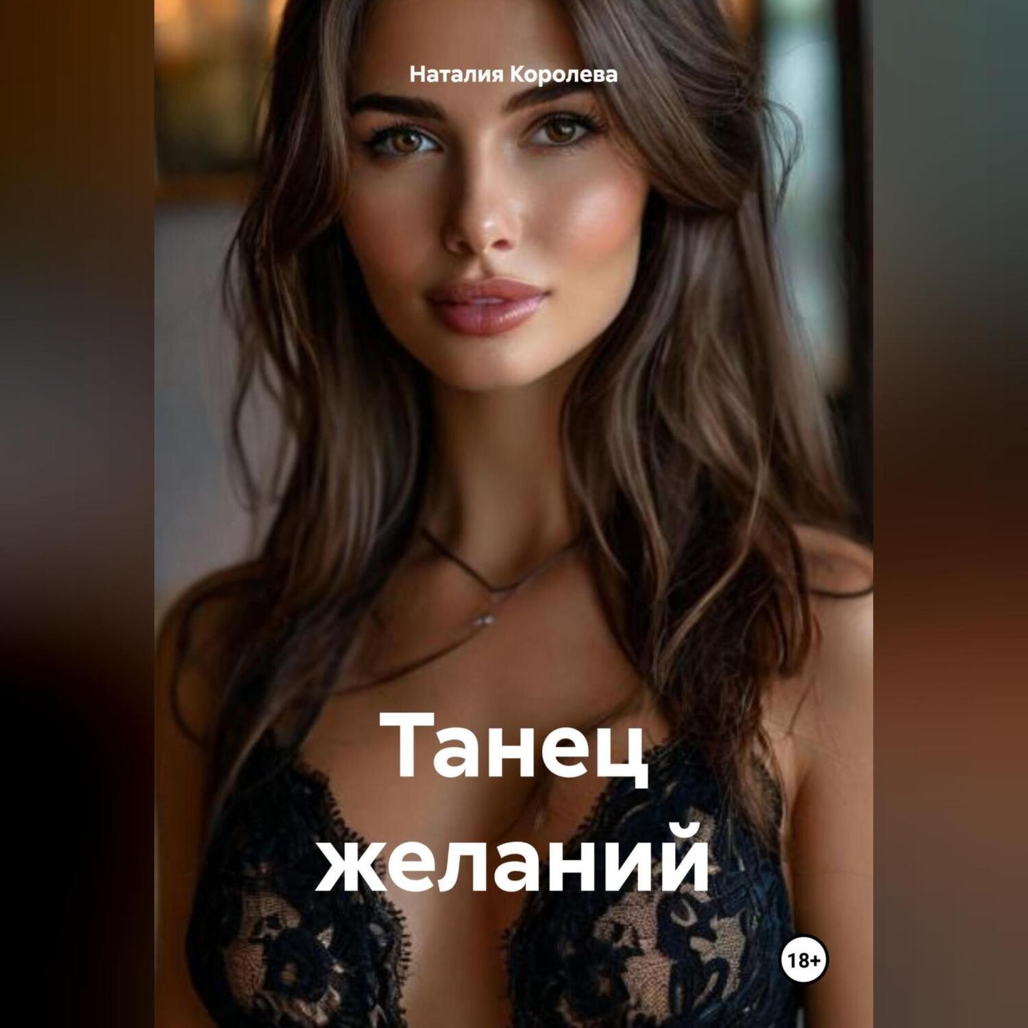 Обложка книги «Танец желаний.»