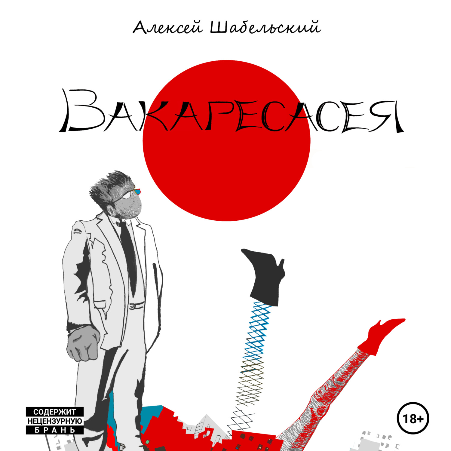 Обложка книги «Вакаресасея»