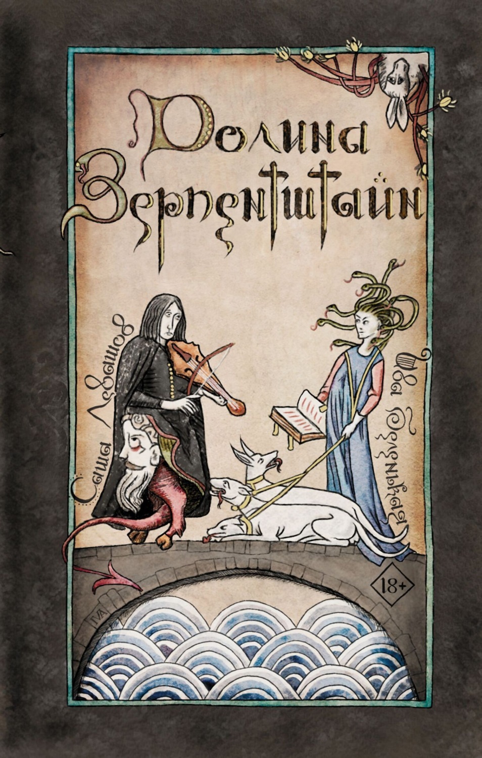 Обложка книги «Долина Зерпентштайн»
