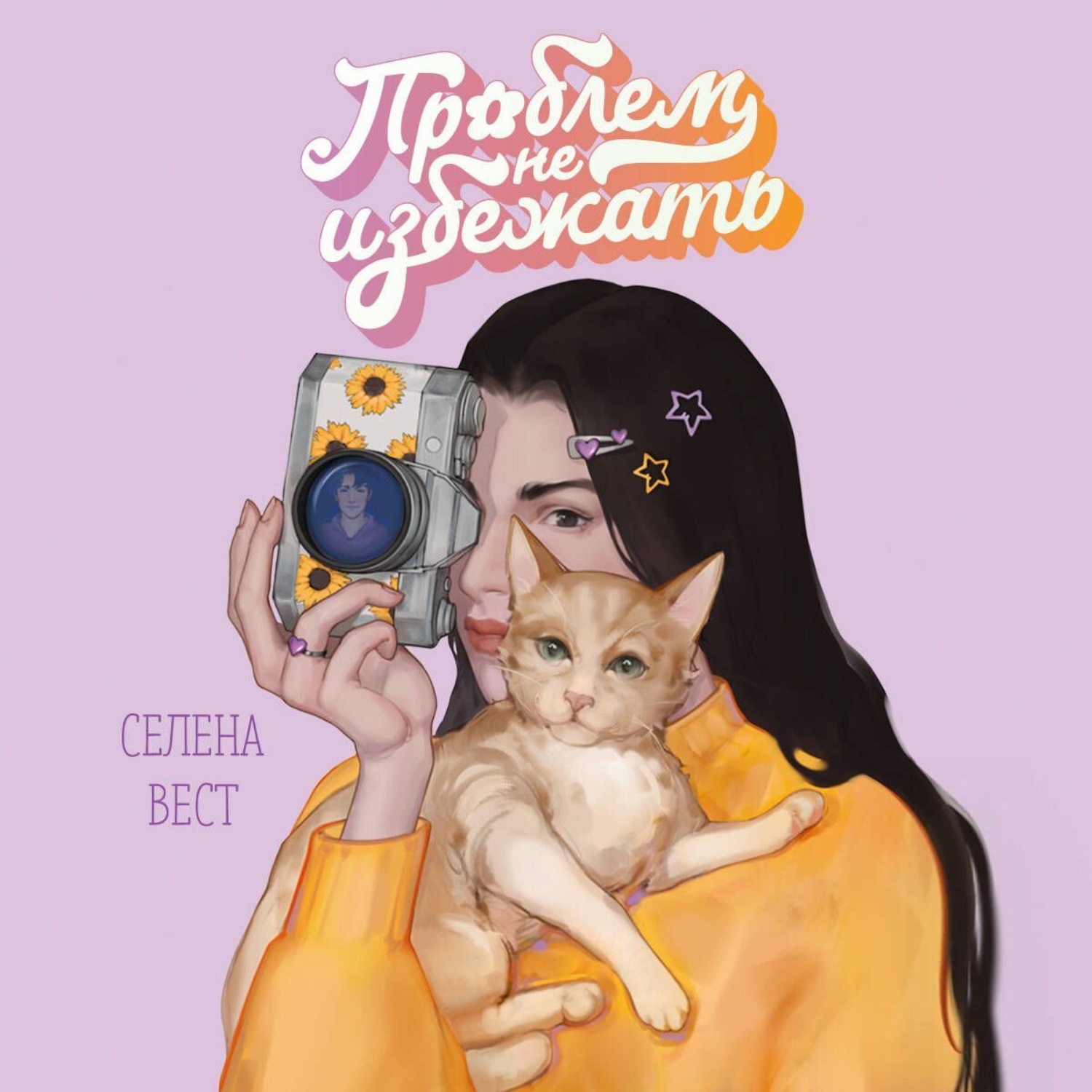 Обложка книги «Проблем не избежать»