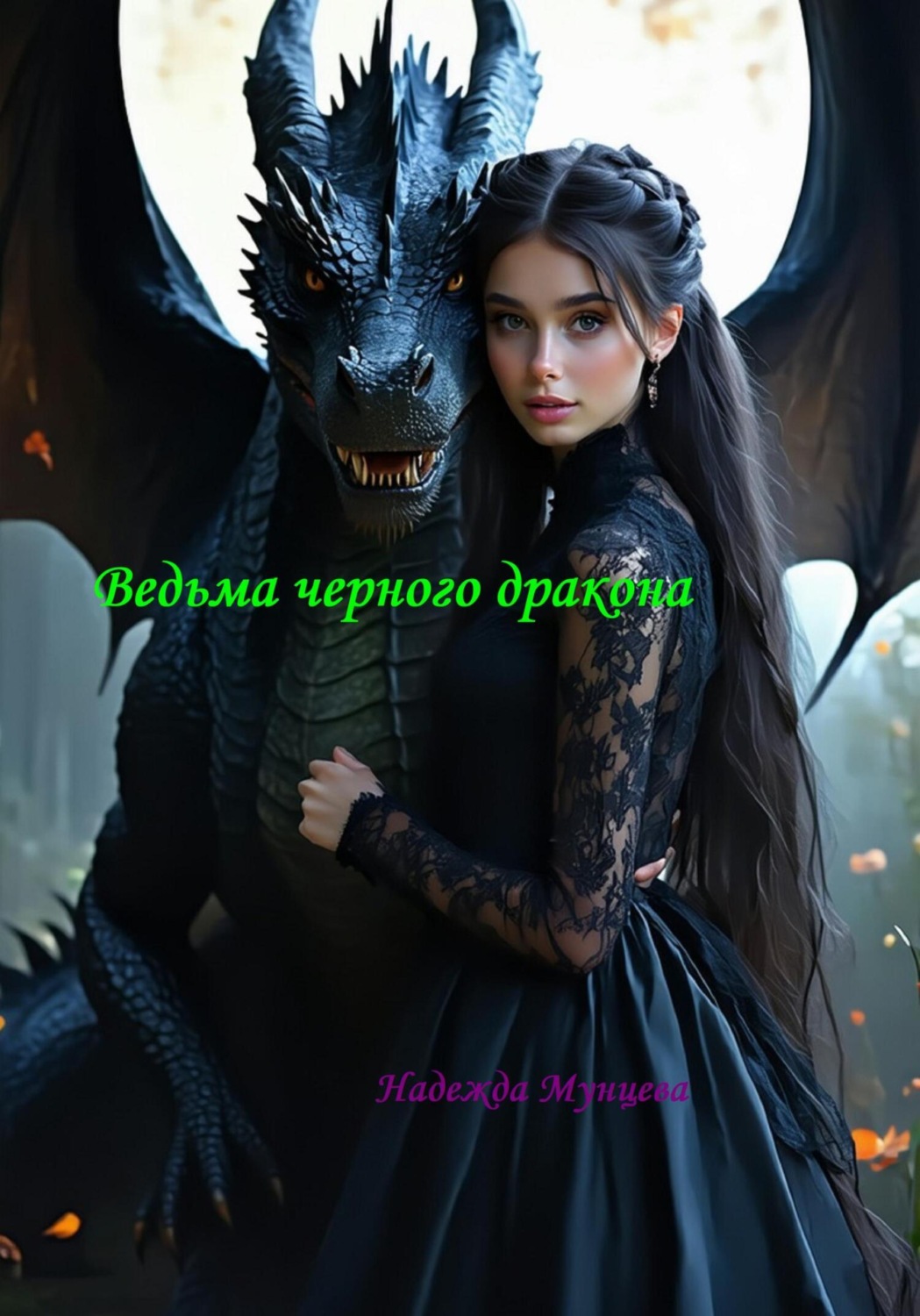 Обложка книги «Ведьма черного дракона»