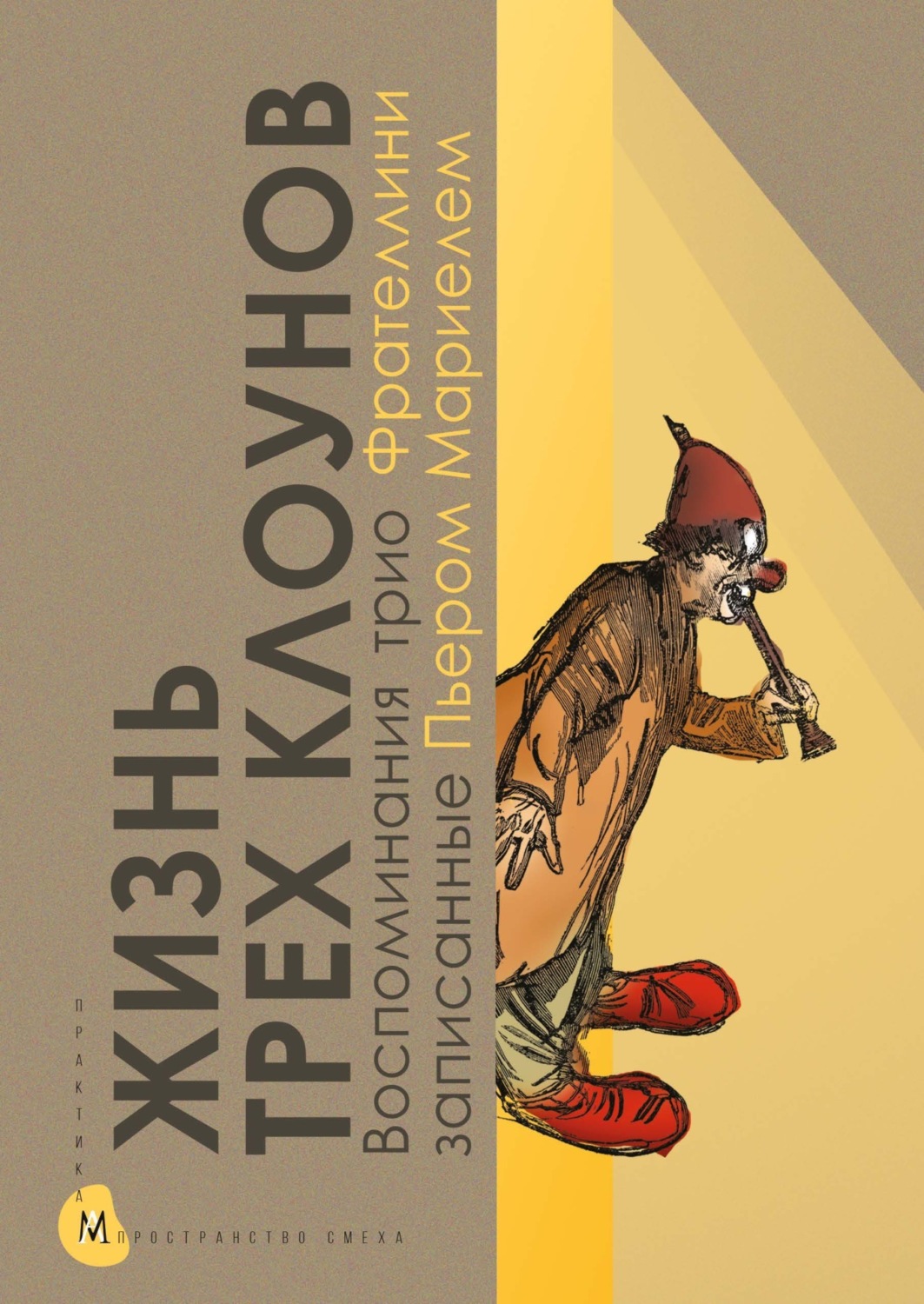 Обложка книги «Жизнь трех клоунов. Воспоминания трио Фрателлини, записанные Пьером Мариелем»