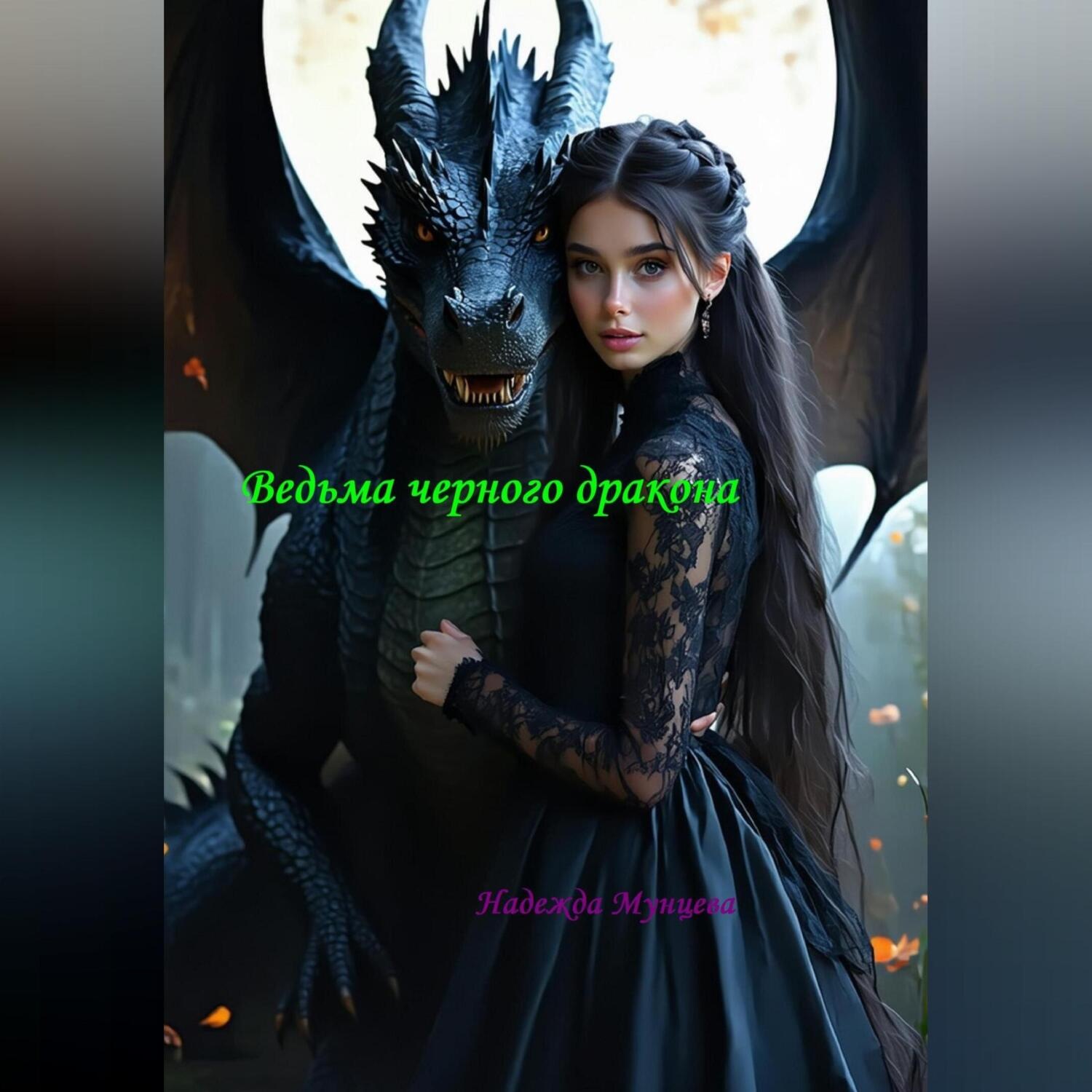 Обложка книги «Ведьма черного дракона»